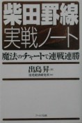 柴田罫線実戦ノート