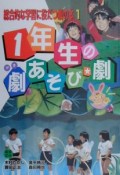 総合的な学習に役だつ劇の本　1年生の劇あそび・劇（1）