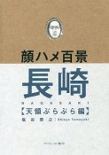 顔ハメ百景　長崎天領ぶらぶら編