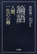 「論語」　人間、一生の心得