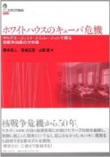 ホワイトハウスのキューバ危機　人工社会の可能性5