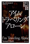 アイム・トラベリング・アローン　オスロ警察殺人捜査課特別班