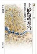 土砂留め奉行　河川災害から地域を守る