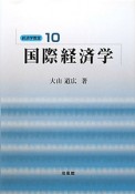 国際経済学　経済学教室10