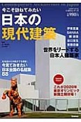 今こそ訪ねてみたい　日本の現代建築