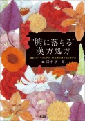 “腑に落ちる”漢方処方　悩ましいケースで学ぶ　漢方薬の選び方と使い方