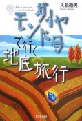 ダイヤモンド号で行く地底旅行