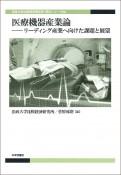 医療機器産業論　リーディング産業へ向けた課題と展望