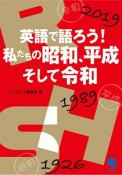 英語で語ろう！私たちの昭和、平成そして令和