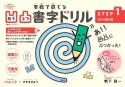 凹凸書字ドリルSTEP1　なぞり書き編　PriPriパレット×できるびより