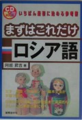 まずはこれだけロシア語