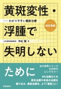 改訂新版　黄斑変性・浮腫で失明しないために　わかりやすい最新治療