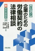 企業のための労働契約の法律相談＜改訂版＞　新・青林法律相談28