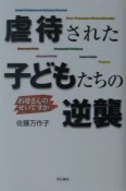 虐待された子どもたちの逆襲