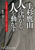 上杉鷹山　人を活かし、人を動かす