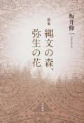 縄文の森、弥生の花　歌集