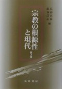 宗教の根源性と現代（2）