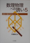 数理物理への誘い（5）