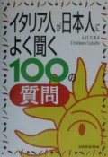 イタリア人が日本人によく聞く100の質問