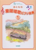 おとなの童謡唱歌　ピアノ曲集（1）