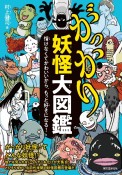 がっかり妖怪大図鑑　情けなくてかわいいから、もっと好きになる！