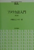 アメリカ法入門