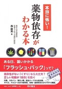 本当に怖い！薬物依存がわかる本