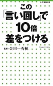 この「言い回し」で10倍差をつける