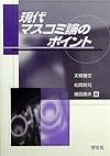 「現代マスコミ論」のポイント