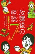 放課後の怪談　恐怖のアイドル（7）