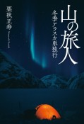 山の旅人　冬季アラスカ単独行