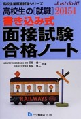 書き込み式面接試験合格ノート　高校生の［就職］　2015