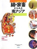 綿・家畜からみる南アジア　アジアの自然と文化　第2期