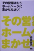 その営業はもう、ホームページにまかせなさい！