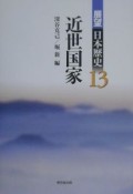 展望日本歴史　近世国家（13）