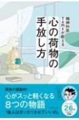 精神科医Tomyが教える心の荷物の手放し方