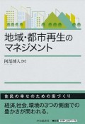 地域・都市再生のマネジメント