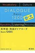 英単語・熟語ダイアローグBasic1200＜三訂版＞