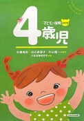 4歳児＜改訂版＞　子どもと保育