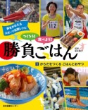 つくろう！食べよう！勝負ごはん　からだをつくるごはんとおやつ（1）