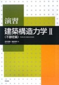 演習　建築構造力学2　不静定編