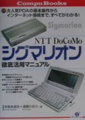 NTT　DoCoMoシグマリオン徹底活用マニュアル