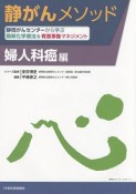 静がんメソッド　婦人科癌編