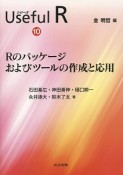 シリーズUseful　R　Rのパッケージおよびツールの作成と応用（10）