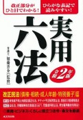 実用六法　令和2年