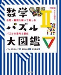 数学パズル大図鑑　20世紀そして現在へ（2）