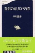 春信の春、江戸の春