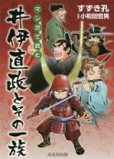 マンガで読む　井伊直政とその一族