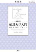 新装版　統計力学入門　愚問からのアプローチ