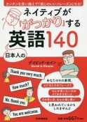 ネイティブが「がっかり」する日本人の英語140